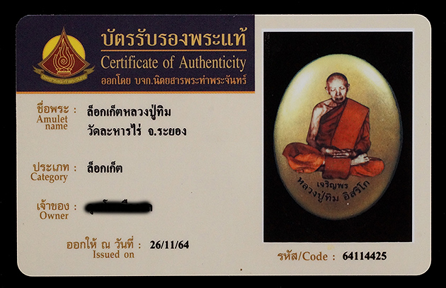 บัตรรับประกันพระแท้