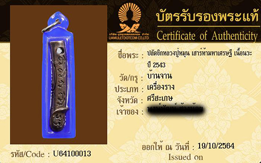 บัตรรับประกันพระแท้