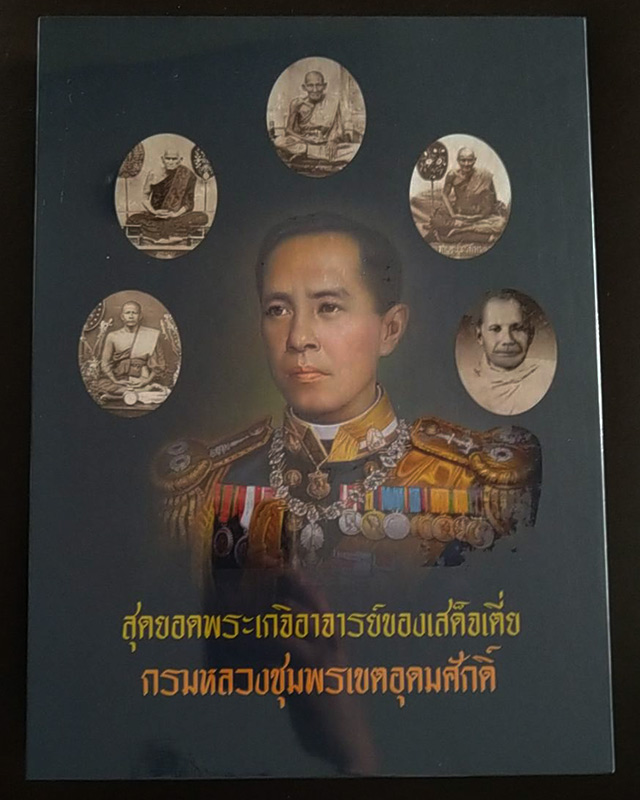 หนังสือสุดยอดพระเกจิอาจารย์ของเสด็จเตี่ย กรมหลวงชุมพรเขตอุดมศักดิ์ จำนวน 452 หน้า บรรจุในกล่องสวยงาม