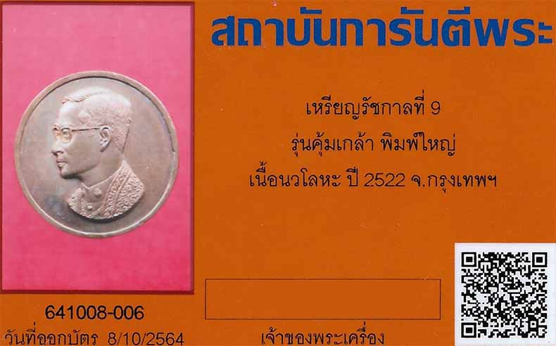 บัตรรับประกันพระแท้