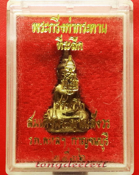 พระกริ่งท่ากระดาน ญสส. สมเด็จพระญาณสังวรฯ ปี 2536 เนื้อทองทิพย์ สวยมากค่ะ