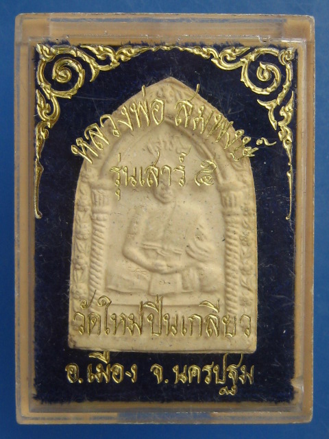 พระผง หลวงพ่อสมพงษ์ วัดใหม่ปิ่นเกลียว รุ่นเสาร์ 5