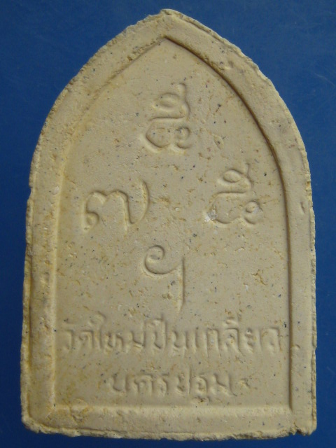 พระผง หลวงพ่อสมพงษ์ วัดใหม่ปิ่นเกลียว รุ่นเสาร์ 5