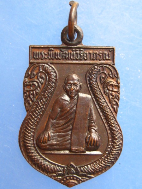 เหรียญพระพิพัฒน์วิริยาภรณ์ วัดพระปฐมเจดีย์ จ.นครปฐม