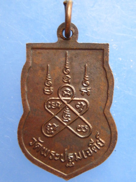 เหรียญพระพิพัฒน์วิริยาภรณ์ วัดพระปฐมเจดีย์ จ.นครปฐม