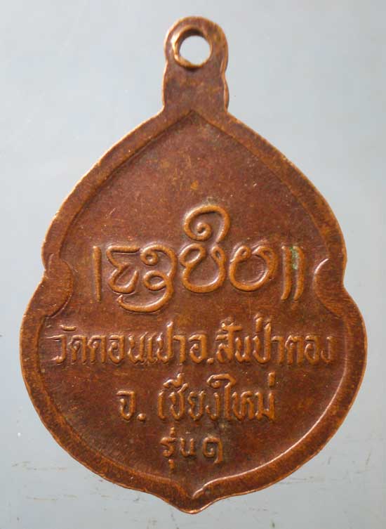 เหรียญรุ่น1 ครูบากองคำ วัดดอนเปา เชียงใหม่