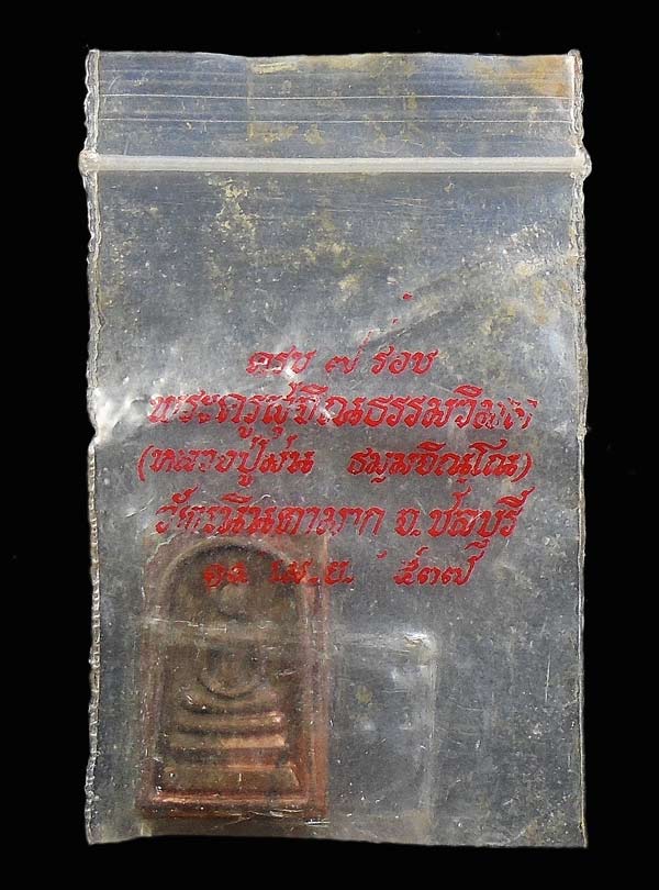 เคาะเดียว.... สมเด็จคะแนน เนื้อทองแดง หลวงพ่อม่น วัดเนินตามาก รุ่นครบ7รอบ ปี2537....14