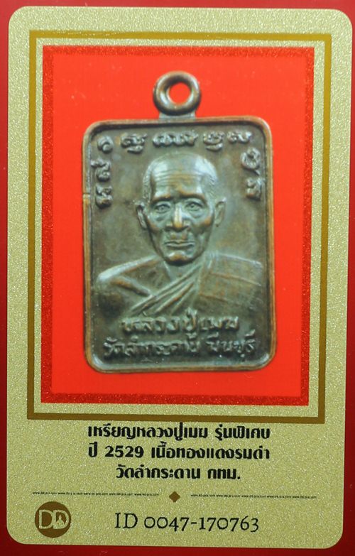 บัตรรับประกันพระแท้