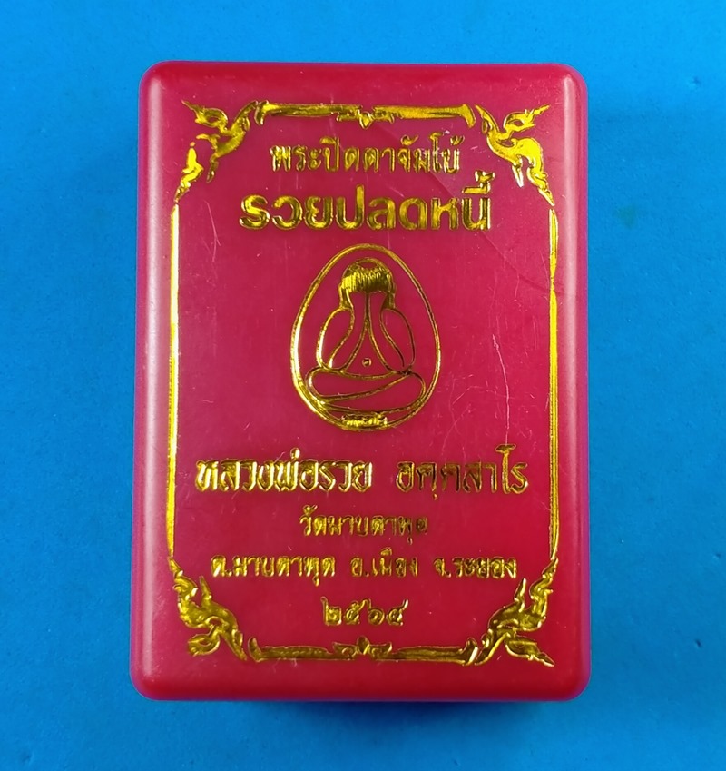 พระปิดตาจัมโบ้ รวยปลดหนี้ หลวงพ่อรวย วัดมาบตาพุด ระยอง เนื้อเขียว ว่านมหานิยม 108