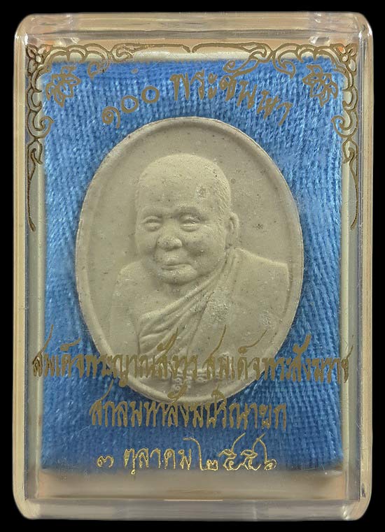พระผงรูปเหมือน 100 พระชันษา สมเด็จพระญาณสังวร วัดบวรนิเวศวิหาร ปี56 