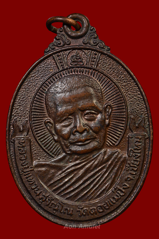 เหรียญพรหลวงปู่เนื้อทองแดง รุ่น จตุพร หลวงปู่แหวน สุจิณฺโณ วัดดอยแม่ปั๋ง พศ.2521