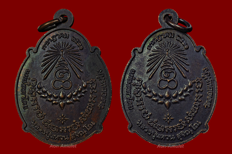 เหรียญกระทรวงอุตสาหกรรมเนื้อทองแดง หลวงปู่แหวน สุจิณฺโณ พศ.2521