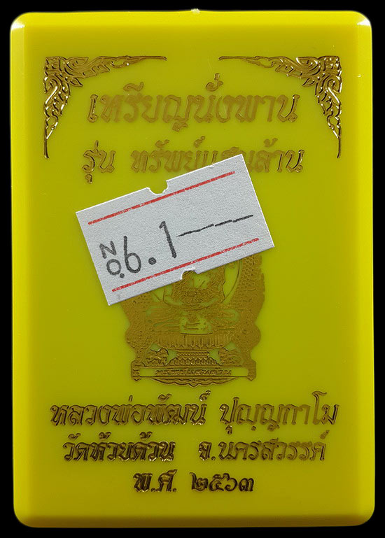 เหรียญนั่งพาน หลวงพ่อพัฒน์ วัดห้วยด้วน รุ่นทรัพย์แสนล้าน ปี63
