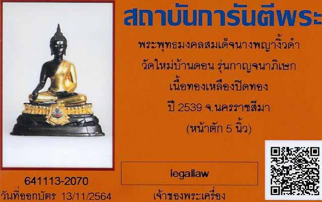 บัตรรับประกันพระแท้