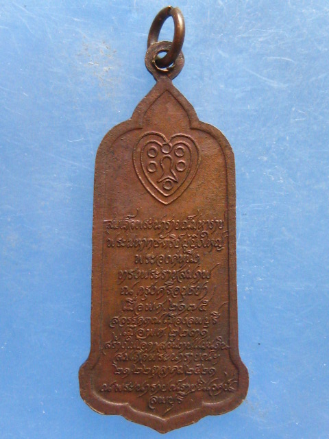 เหรียญสมเด็จพระนารายณ์มหาราช ลพบุรี ปี2521