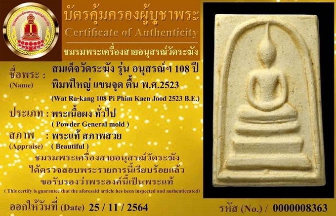 สมเด็จวัดระฆัง108ปี พิมพ์แขนจุดตื้น พร้อมกล่อง และบัตรรับรอง