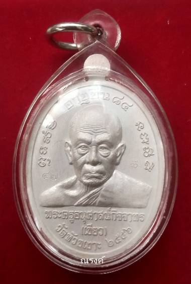 เหรียญหลวงพ่อทวด พ่อท่านเขียว วัดห้วยเงาะ  รุ่น อายุยืน 84 ปี 2556 