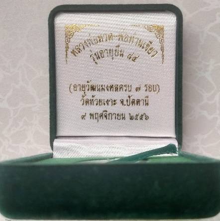 เหรียญหลวงพ่อทวด พ่อท่านเขียว วัดห้วยเงาะ  รุ่น อายุยืน 84 ปี 2556 