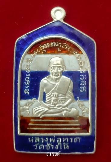 เหรียญห้าเหลี่ยมหลวงพ่อทวด เนื้อเงินลงยา ลายธงชาติขอบน้ำเงิน รุ่นทองบารมี93 ปี2553 อ.ทอง วัดสำเภาเชย