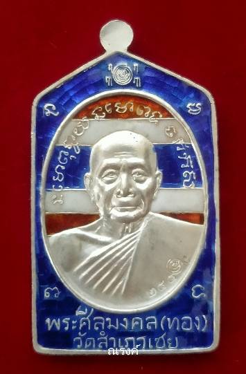 เหรียญห้าเหลี่ยมหลวงพ่อทวด เนื้อเงินลงยา ลายธงชาติขอบน้ำเงิน รุ่นทองบารมี93 ปี2553 อ.ทอง วัดสำเภาเชย