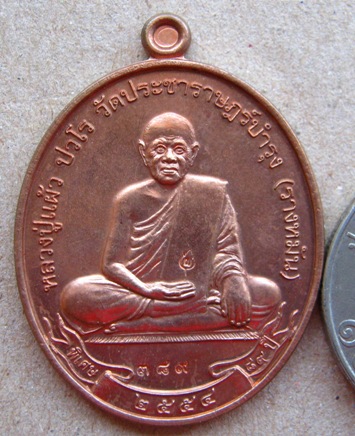 เหรียญสดุ้งกลับ หลวงปู่แผ้ว วัดรางหมัน จ.นครปฐม ปี2554 เนื้อทองแดง หมายเลข389 พร้อมกล่องเดิม