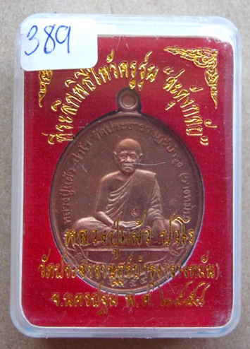 เหรียญสดุ้งกลับ หลวงปู่แผ้ว วัดรางหมัน จ.นครปฐม ปี2554 เนื้อทองแดง หมายเลข389 พร้อมกล่องเดิม