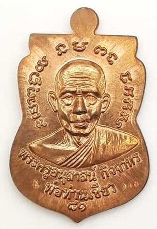 หลวงปู่ทวด พ่อท่านเขียว วัดห้วยเงาะ รุ่น บารมี 81 เนื้อนวะโลหะ ปี 2552 หมายเลข 786
