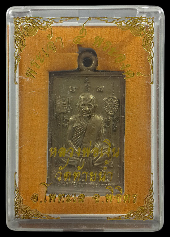 เหรียญหล่อพระเจ้า 5 พระองค์ หลวงพ่อเงิน วัดท้ายน้ำ จ.พิจิตร 