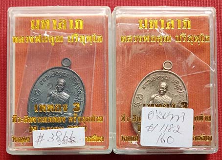 เหรียญมหาลาภหลวงพ่อคูณ ปริสุทฺโธ เททอง 3 วัดบุไผ่ (วัดบ้านไร 2) นครราชสีมา 