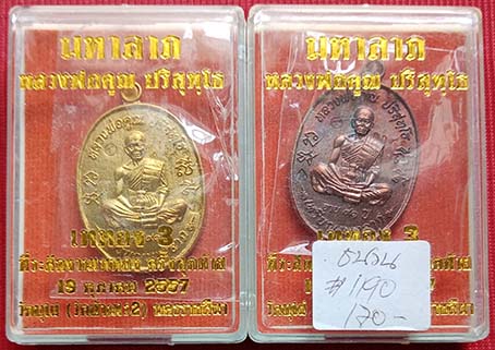 เหรียญมหาลาภหลวงพ่อคูณ ปริสุทฺโธ เททอง 3 วัดบุไผ่ (วัดบ้านไร 2) นครราชสีมา 