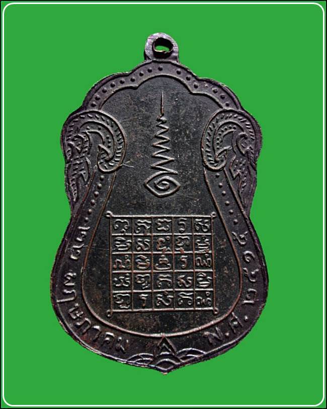 เหรียญพระครูแป้น รชฎอดีต เจ้าอาวาสวัดอัมพวา ธนบุรี ปี2515 กรุงเทพฯ