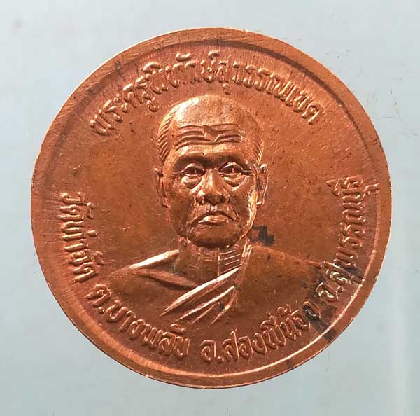 เหรียญปี36 พระครูพิทักษ์สุวรรณเขต วัดท่าจัด สุพรรณบุรี