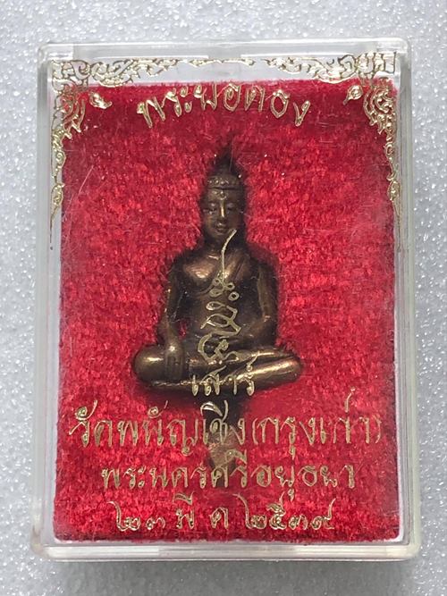 พระยอดธง หลวงพ่อโต รุ่น เสาร์ 5 วัดพนัญเชิง จ.อยุธยา ปี 2539 