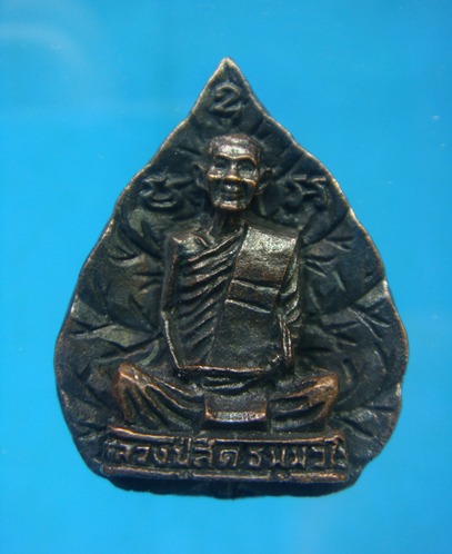 เหรียญหล่อรูปใบโพธิ์ หลวงพ่อสด วัดโพธิ์แตงใต้ ปี ๓๕๓๖
