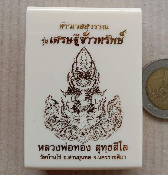 เหรียญท้าวเวสสุวรรณ จ้าวทรัพย์ หลวงพ่อทอง วัดบ้านไร่ จ นครราชสีมา ทองทิพย์ผิวรุ้งลงยา เลข424+กล่อง