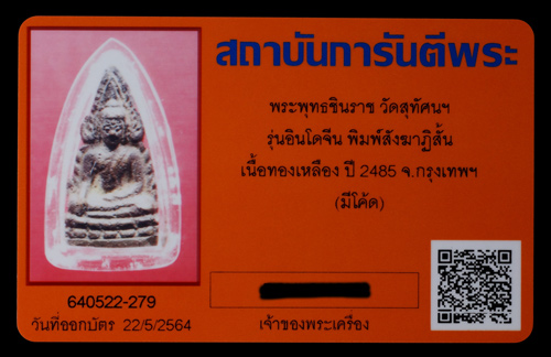 บัตรรับประกันพระแท้