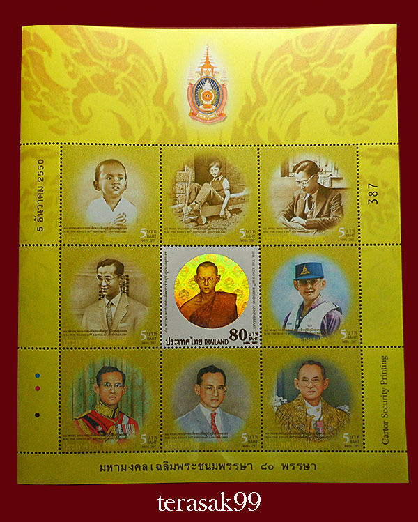 แสตมป์มหามงคลเฉลิมพระชนมพรรษา 80 พรรษา 5 ธันวาคม 2550 หมายเลข387