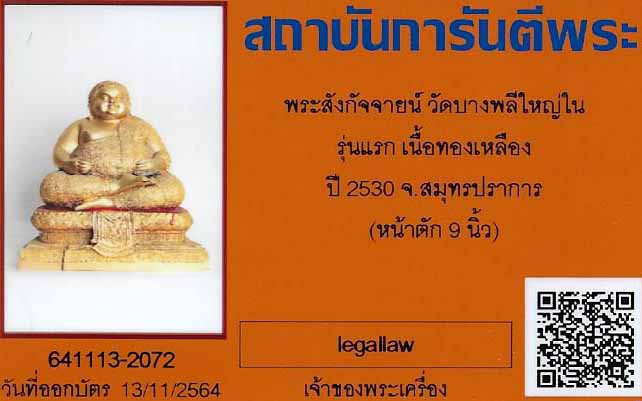บัตรรับประกันพระแท้