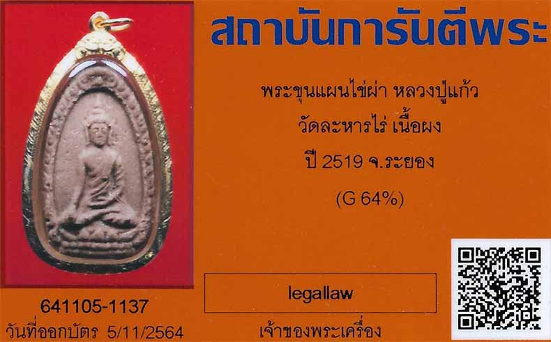 บัตรรับประกันพระแท้