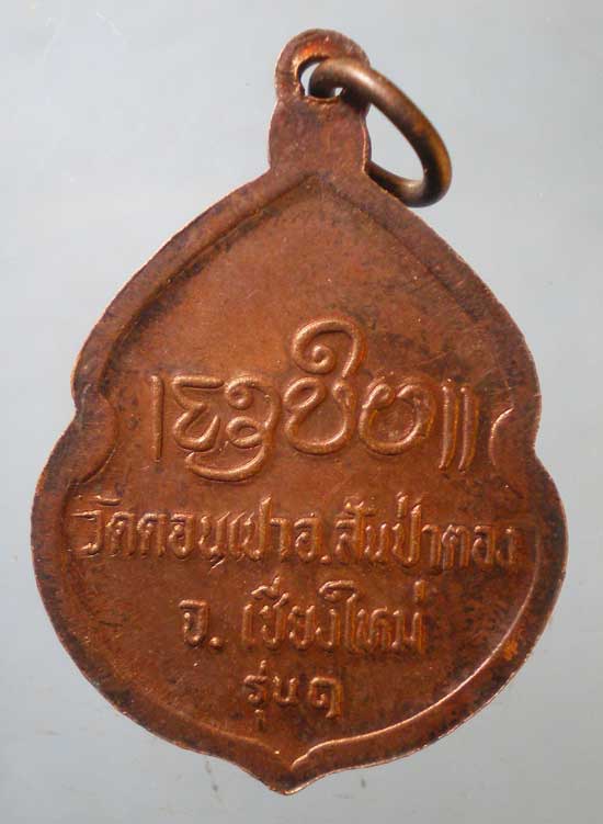 เหรียญรุ่น1 ครูบากองคำ วัดดอนเปา เชียงใหม่