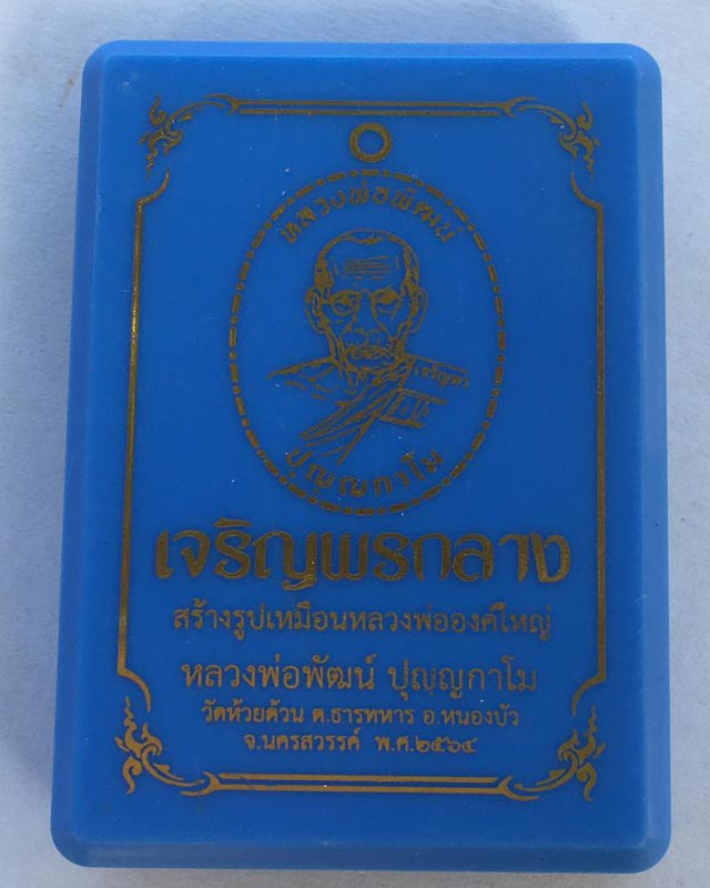 หลวงพ่อพัฒน์ วัดห้วยด้วน นครสวรรค์  รุ่นเจริญพรกลาง