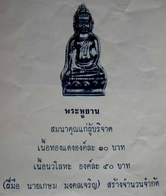 พระหูยาน หลังจปร. (รุ่นปืนแตก) วัดราชบพิธ พ.ศ. 2513 ในหลวงเสด็จเททอง เกจิ 108 ปลุกเสกพิธีใหญ่