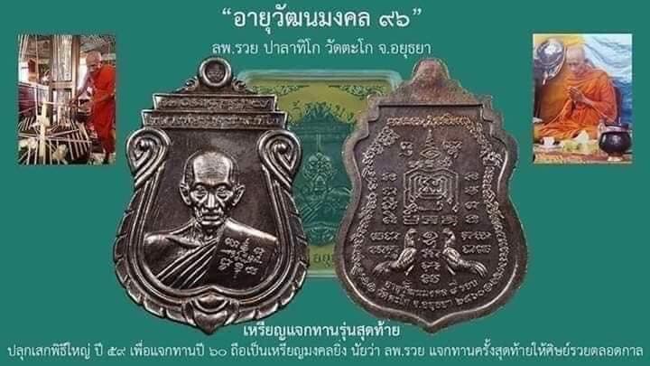 เหรียญอายุวัฒนมงคล ๙๖ ปี หลวงพ่อรวย วัดตะโก จ อยุธยา ปี2560 เนื้อทองแดง พร้อมกล่องเดิม