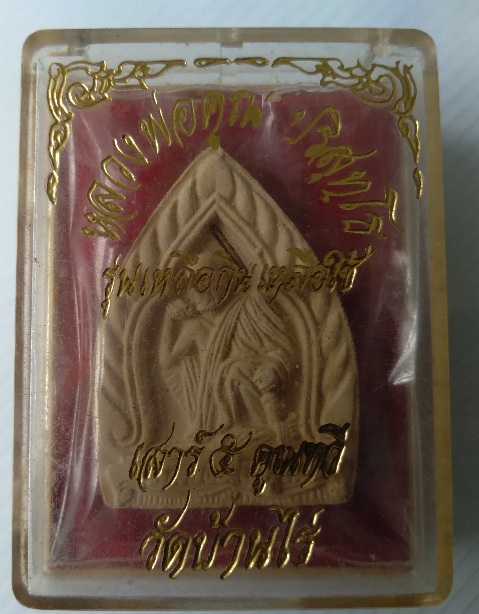 พระผงหลวงพ่อคูณ วัดบ้านไร่ รุ่นเหลือกินเหลือใช้