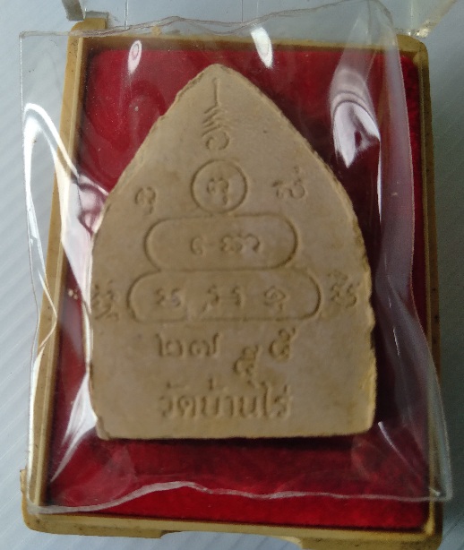 พระผงหลวงพ่อคูณ วัดบ้านไร่ รุ่นเหลือกินเหลือใช้