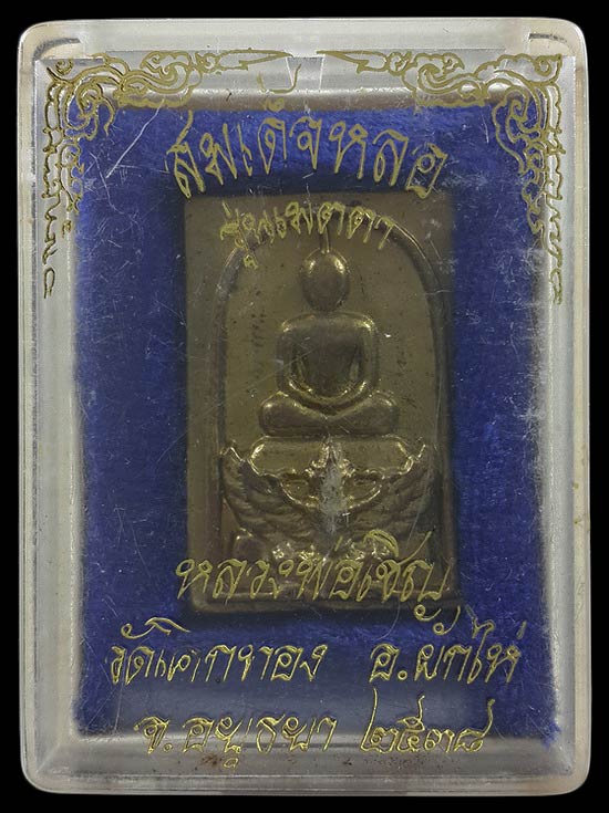 พระสมเด็จหล่อ หลวงพ่อเชิญ วัดโคกทอง จ.อยุธยา รุ่นเมตตา ปี38 พิมพ์ขี่ครุฑ 