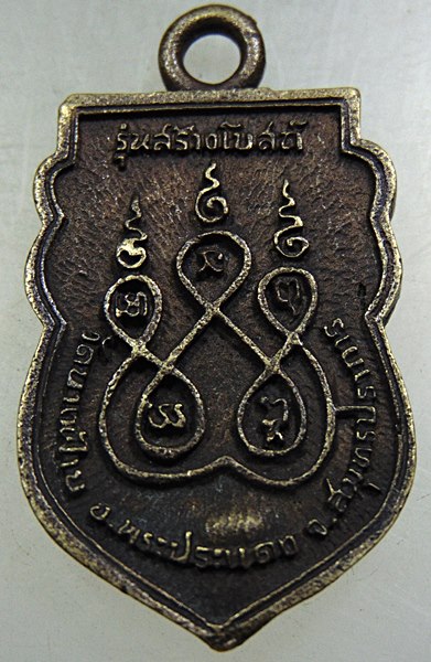 ๒๐ เหรียญหล่อพระครูวรวรรณาภรณ์ วัดบางฝ้าย พระประแดง สมุทรปราการ