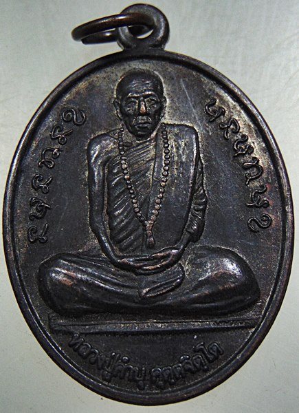 ๒๐ เหรียญหลวงปู่คำบุ วัดกุดชมภู