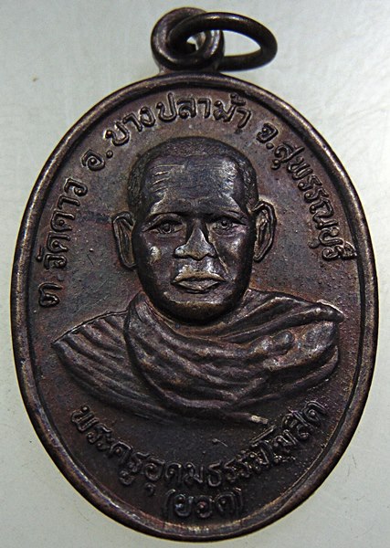 ๒๐ เหรียญหลวงพ่อยอด หลังหลวงพ่อครื้น วัดสังโฆสิตาราม จ.สุพรรณบุรี