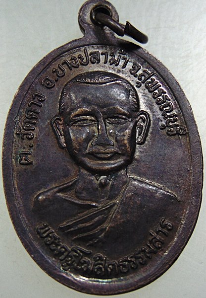 ๒๐ เหรียญหลวงพ่อยอด หลังหลวงพ่อครื้น วัดสังโฆสิตาราม จ.สุพรรณบุรี